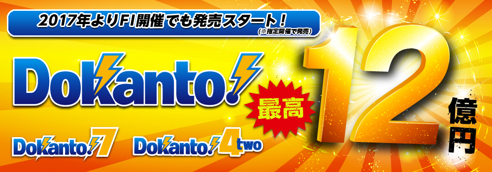 Dokanto!（ドカント!） １口200円からくじ感覚で簡単購入！！最高12億円　Dokanto!7 Dokanto!4two