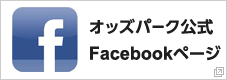 オッズパーク公式Facebook